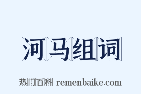 河马组词是什么意思的图片